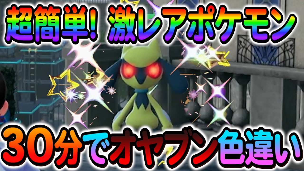 [ポケモンZA 色違い厳選]リオルの色違いやルカリオのオヤブン色違いなどを簡単入手方法を解説！