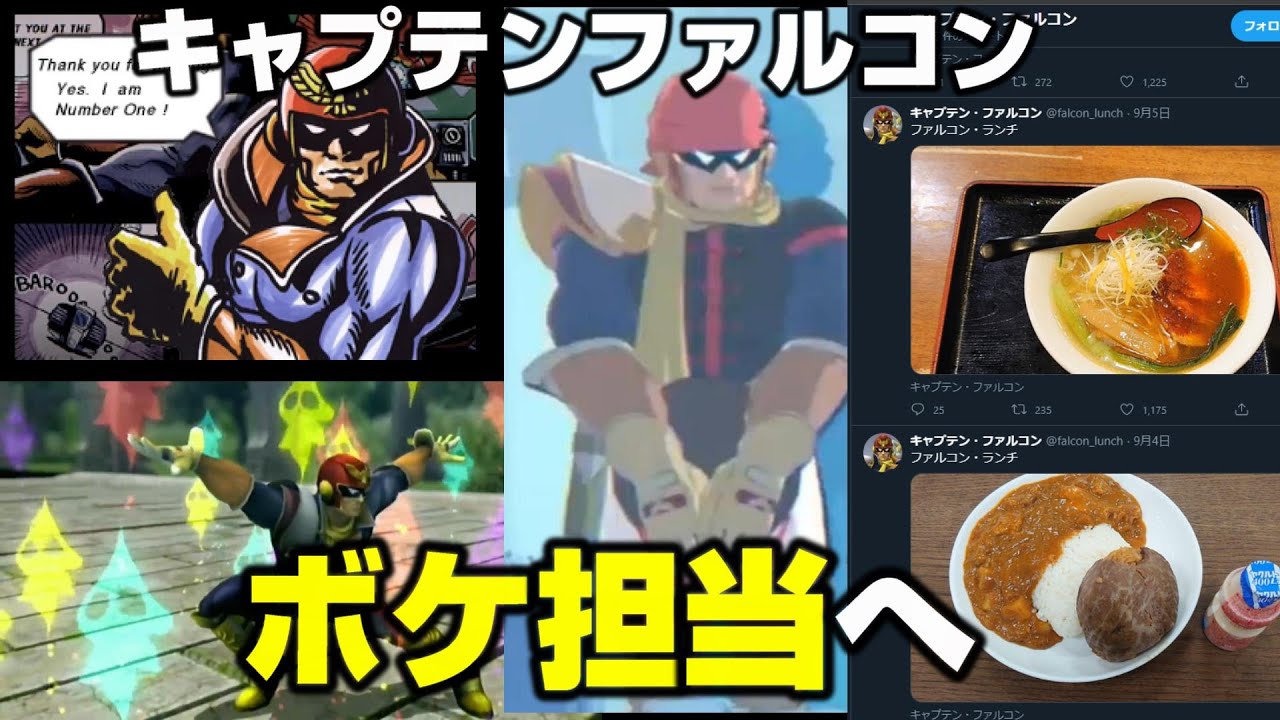 【スマブラSP】キャプテンファルコンがネタキャラになるまで