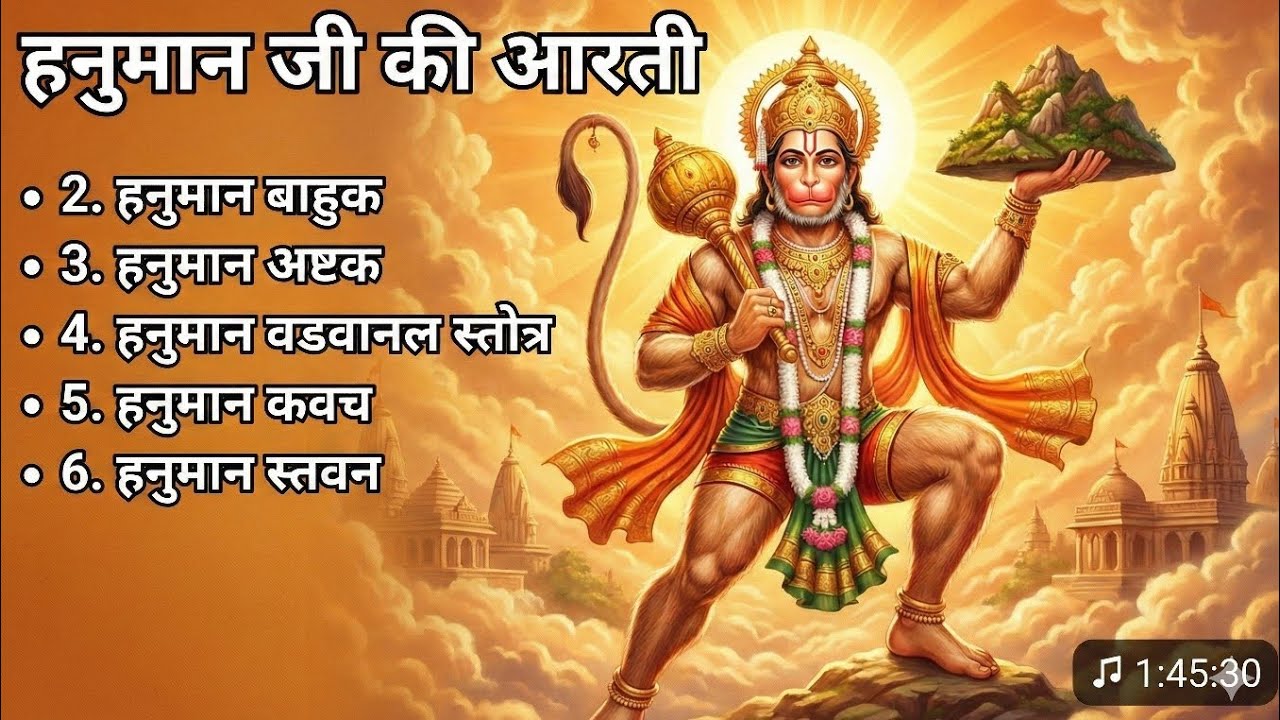  श्री हनुमान चालीसा और शक्तिशाली पाठ | Hanuman Chalisa | Hanuman Bahuk | Bajrang Baan