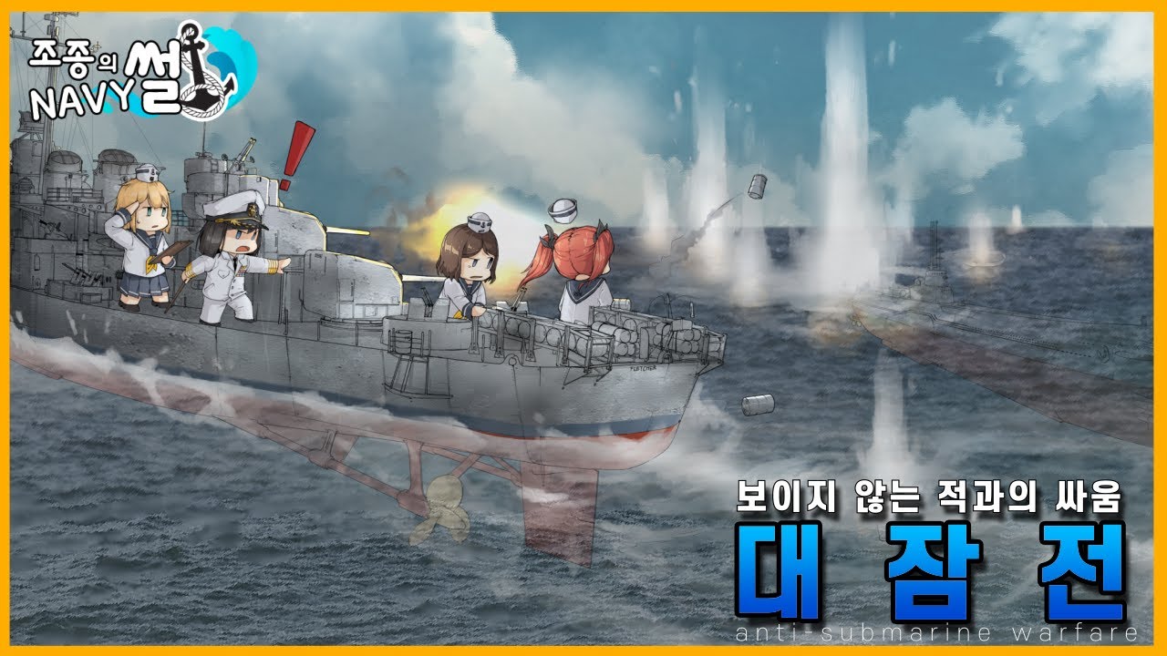대서양에서 유보트와 보이지 않는 싸움, 대잠전//조종의 NAVY썰(해군 이야기)