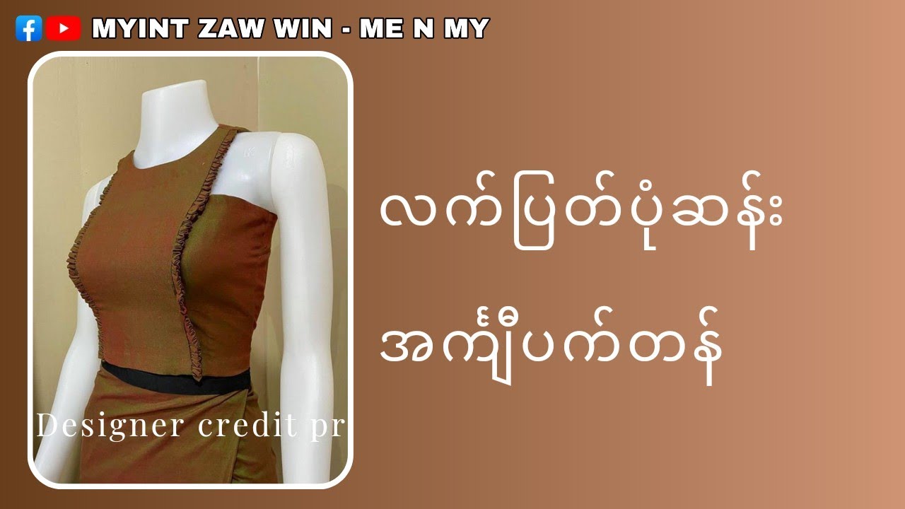 လက်ပြတ်ပုံဆန်းပက်တန်