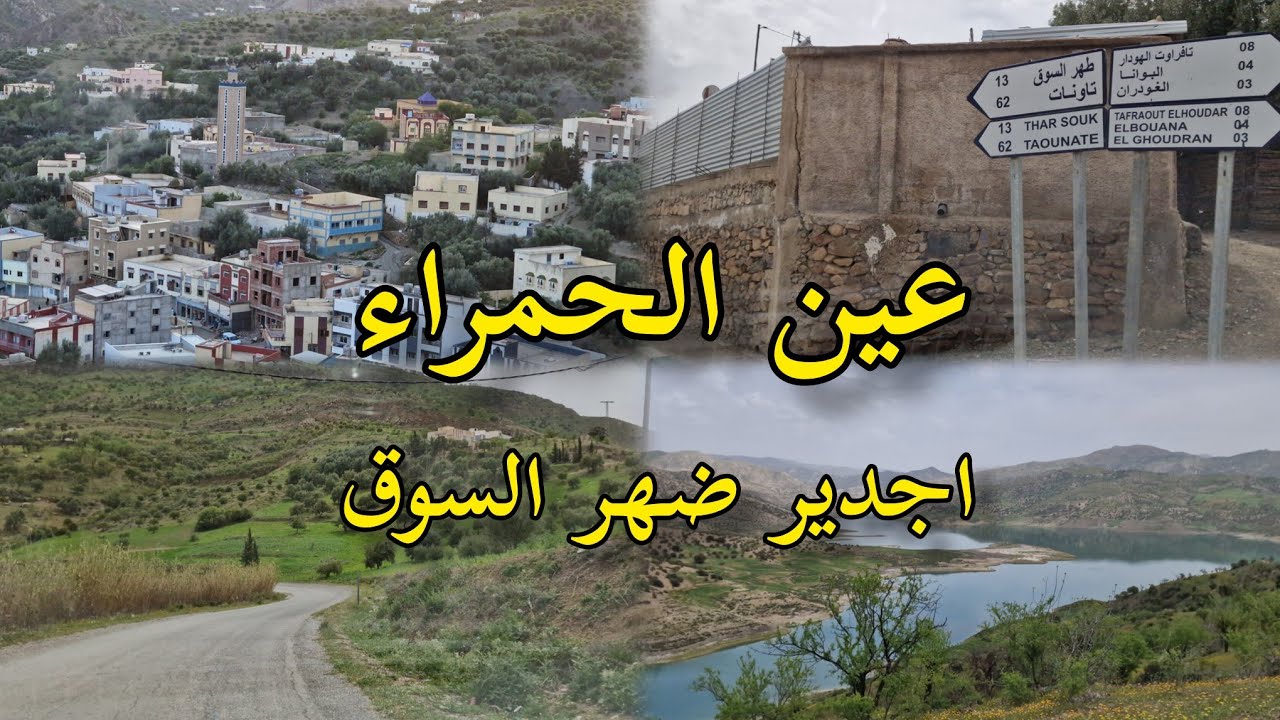 طريق عين الحمراء اجدير ضهر السوق أقيم تازة واقليم تاونات