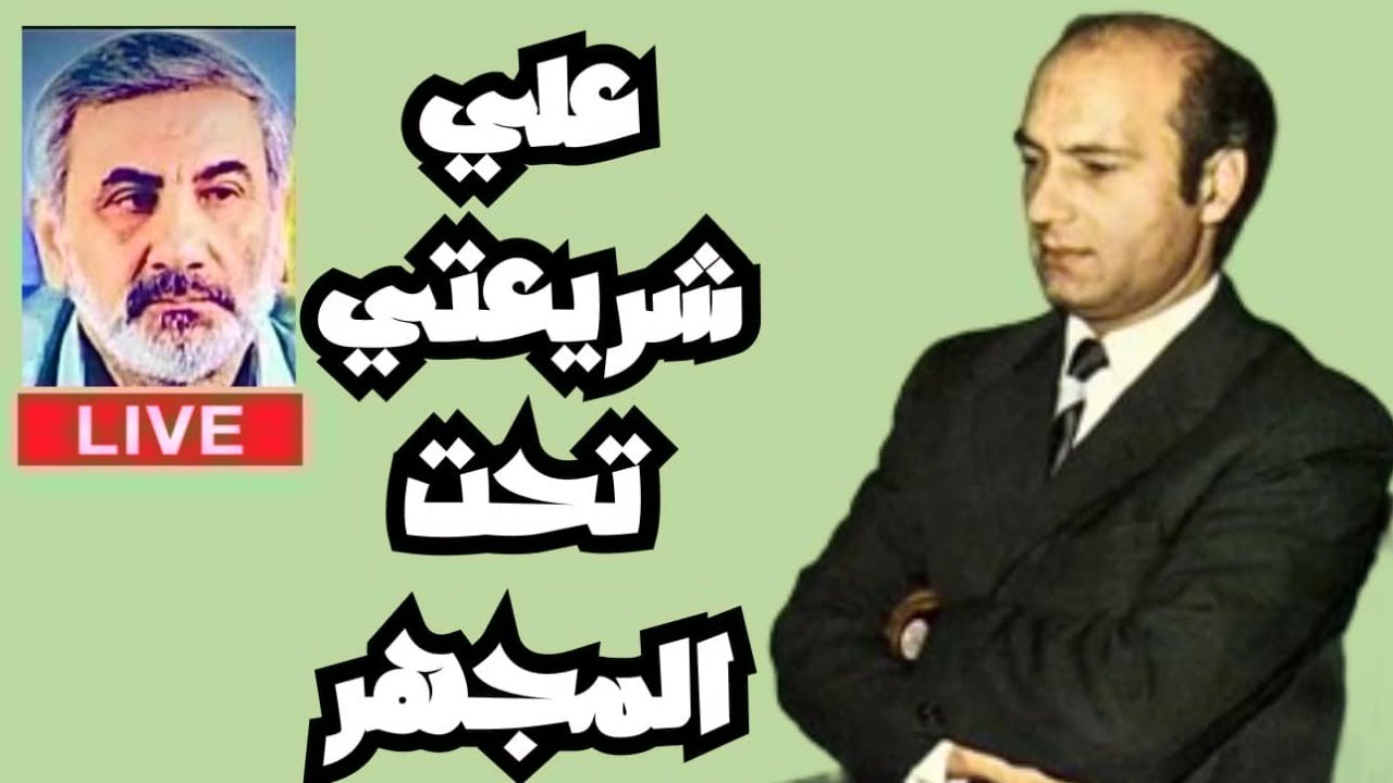 علي شريعتي تحت المجهر