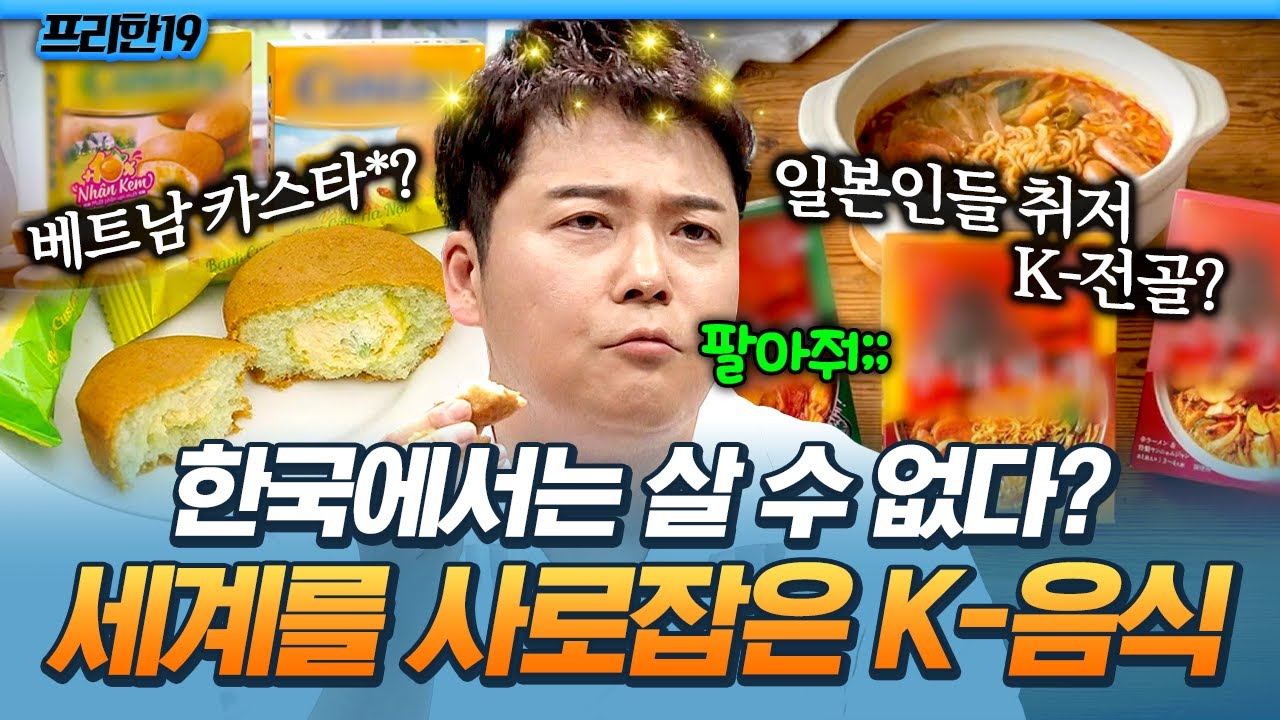 [#프리한19] 이쯤 되면 한국에도 출시해 주세요💦 세계인 취향 저격한 글로벌 전용 K-음식 모음🍜