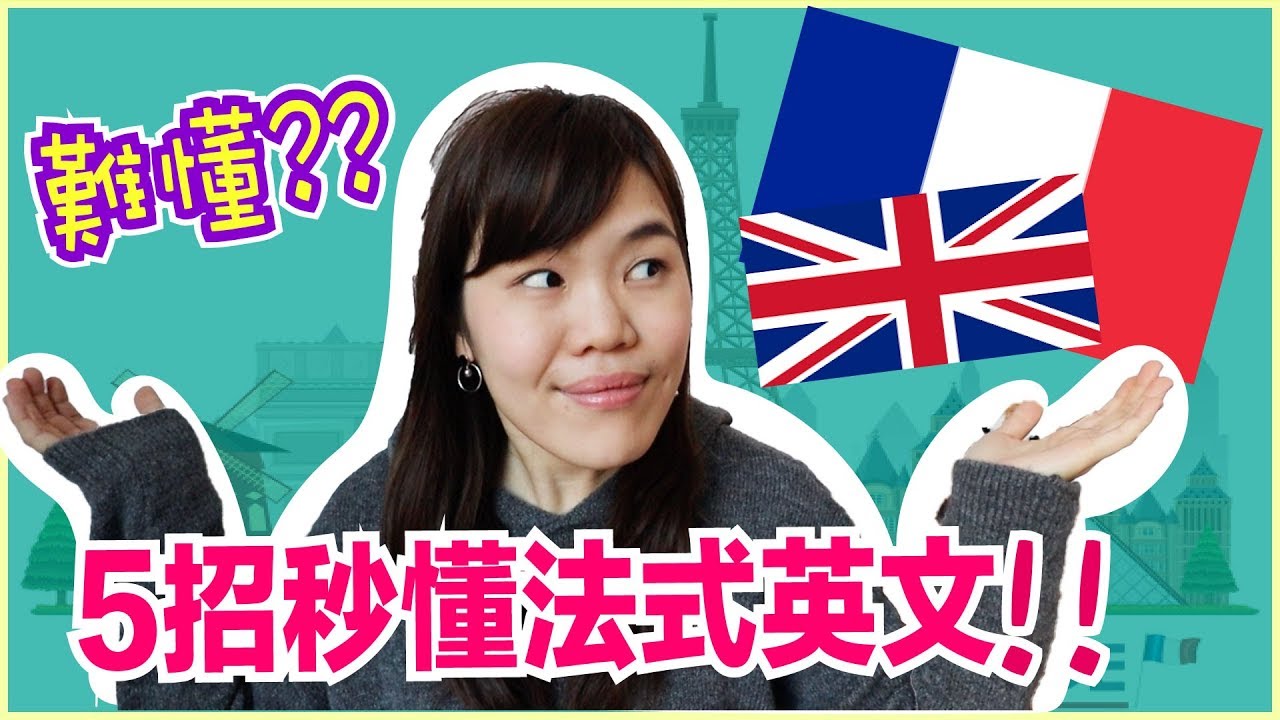 1秒變法國人！秒懂法式英文，講英文時也可有滿滿法文腔 🇫🇷 🇬🇧🤔🤔 WennnTV溫蒂頻道