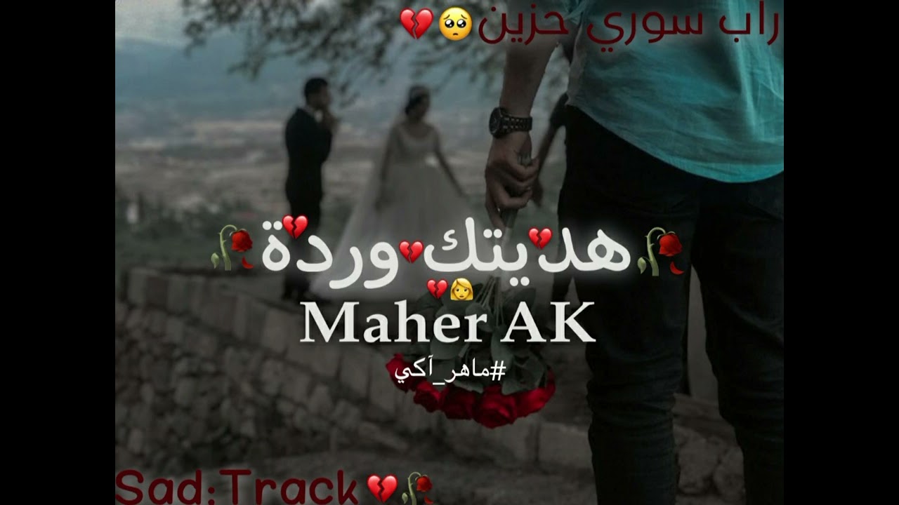 #هديتك_وردة💔🥀||#Maher_AK||#ماهر_آكي||#راب_سوري_حزين💔||#official_MUSIC2025||#قصة_عن_عيد_الحب_واقعية💔🥀
