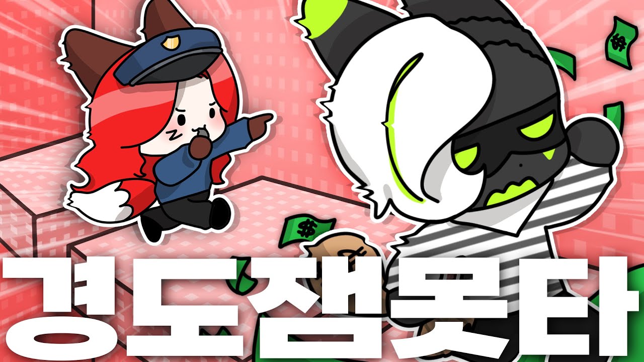배신과 반전의 연속🤣잼못타에서 펼쳐지는 경찰과 도둑⁉️[경도 잼못타]