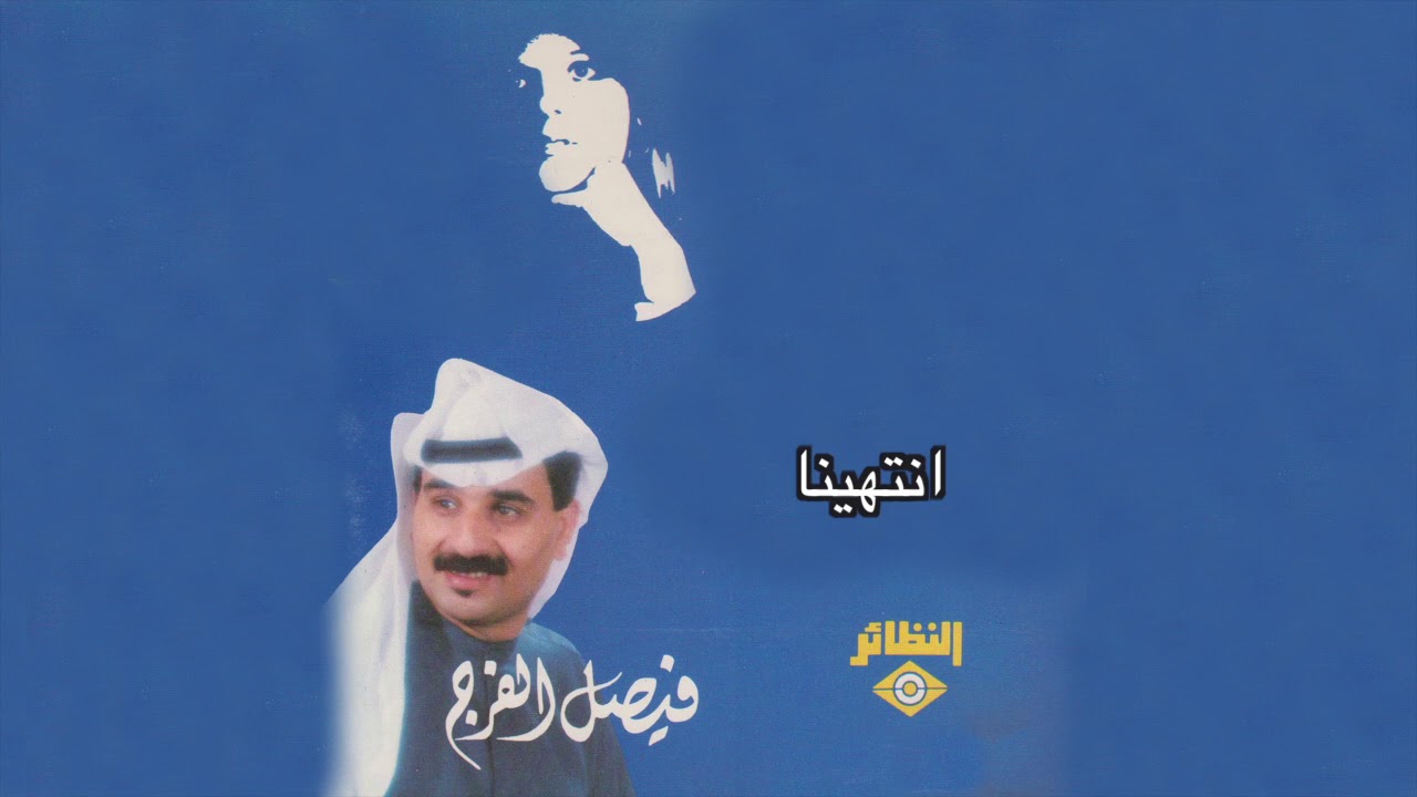 Entahaina فيصل الفرج - إنتهينا