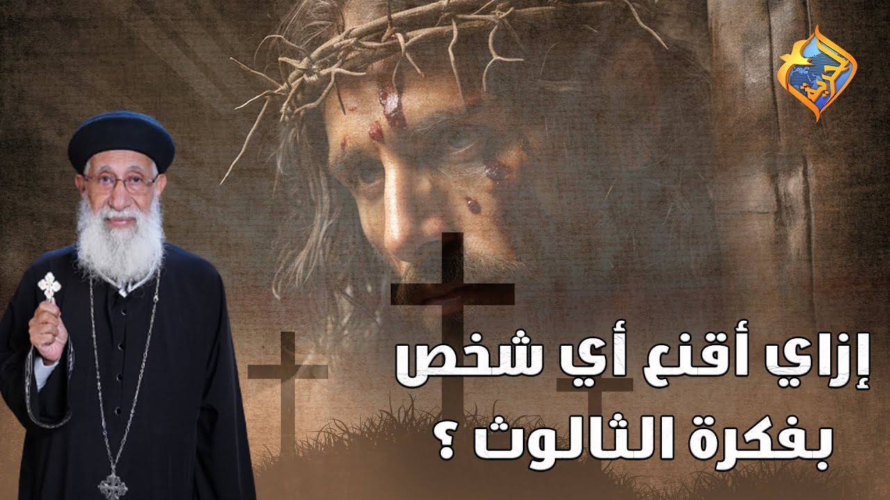 إزاي أقنع أي شخص بفكرة الثالوث❓✝️ #قناة_الحرية  | #أبونا_إرميا_بولس