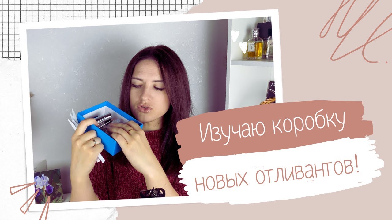 ЦЕЛАЯ КОРОБКА ОТЛИВАНТОВ - быстрый обзор 14 новых ароматов