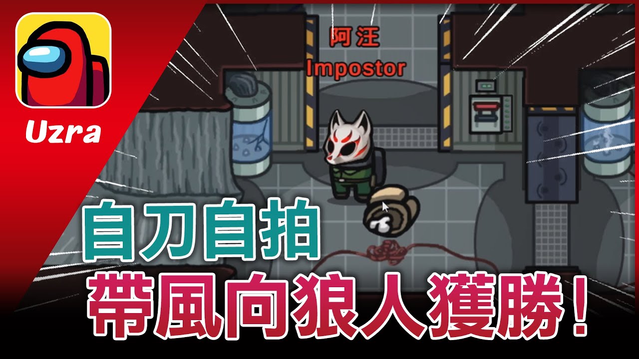 【Uzra】狼要如何帶風向！？被保後自刀自拍，贓給好人後勝利 Ft. 小光 @chiue9493  @xargontw ㄚ布丁丁 @jia0285 豆豆 漾漾 兔狗 ｜Among Us
