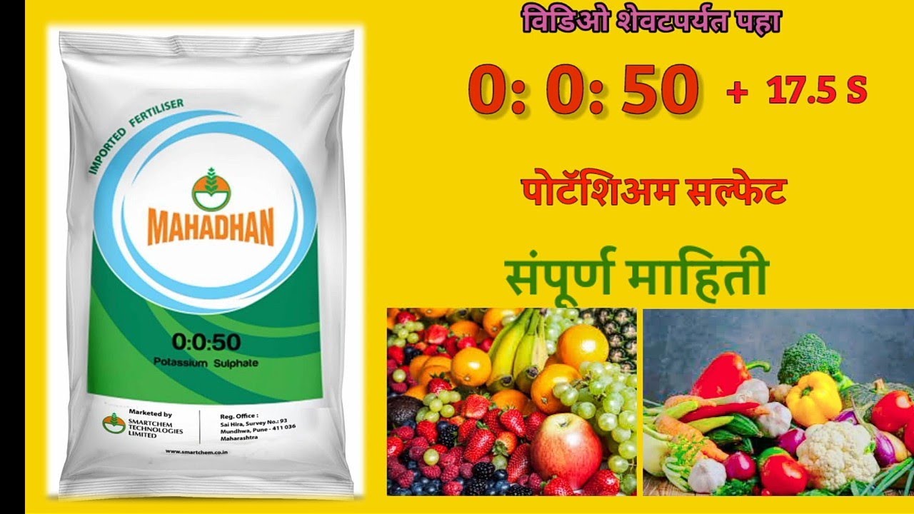 0 0 50 चे फायदे | 0:0:50 खत संपूर्ण माहिती, फायदे, किंमत, उपयोग | potassium sulphate | कांदा, ऊस