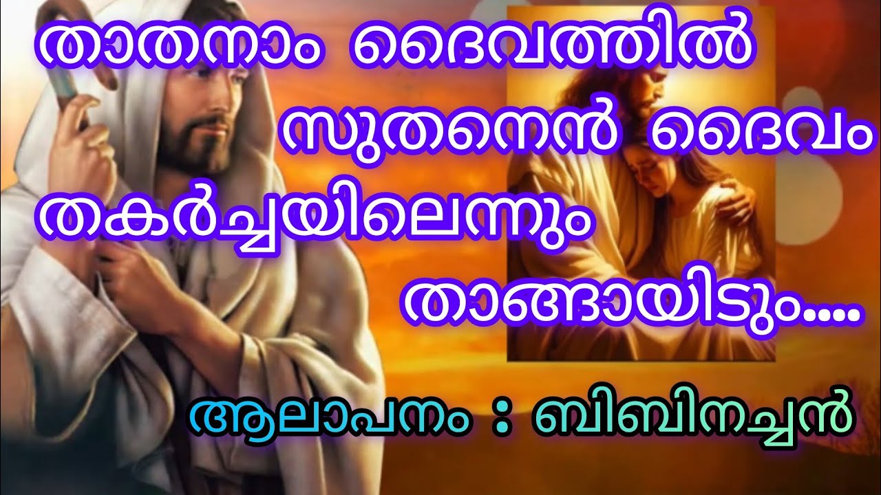 സ്വപുത്രനെ പോലും നമുക്കായി നൽകിയ ദൈവസ്നേഹം