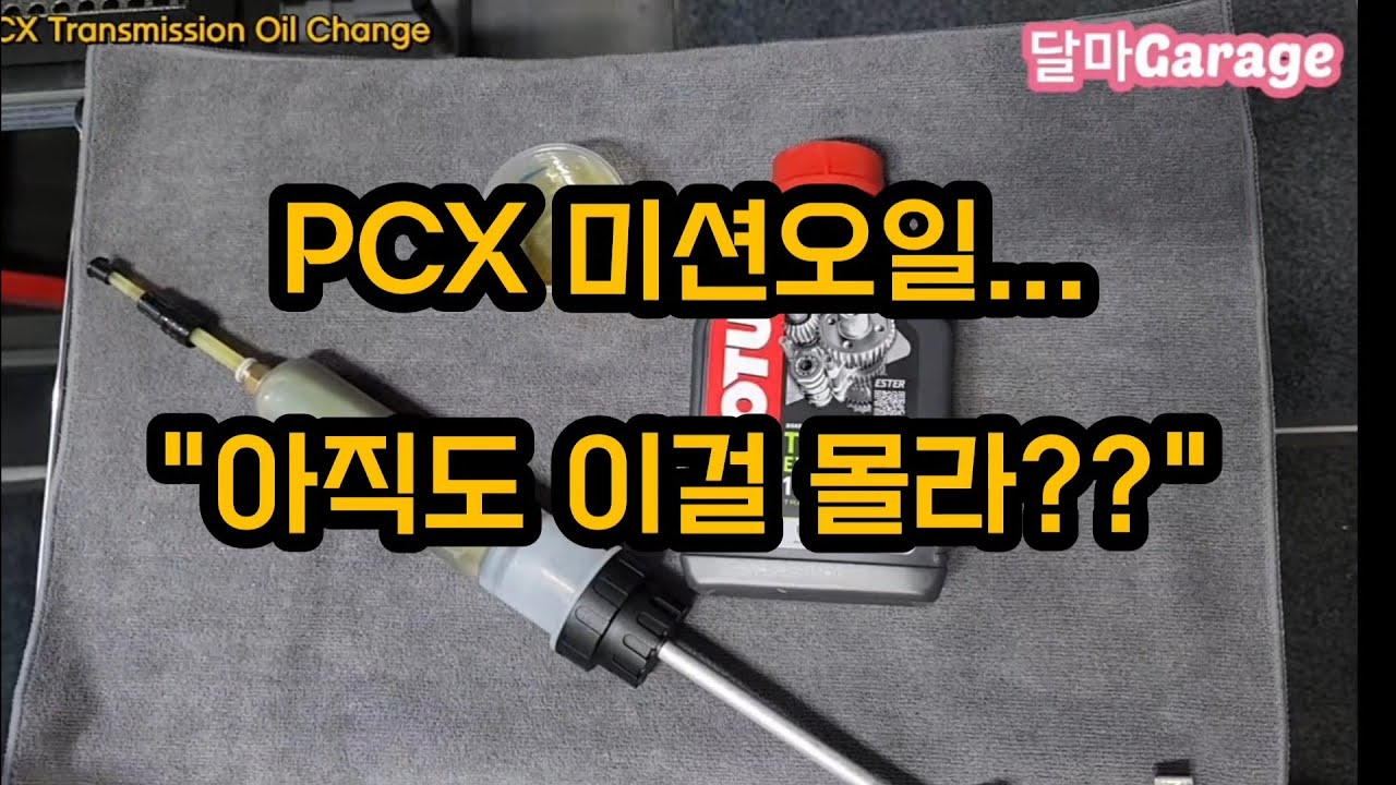 PCX 미션오일 교체! 꼭 알아야 하는 핵심 팁  | PCX Transmission Oil Change 