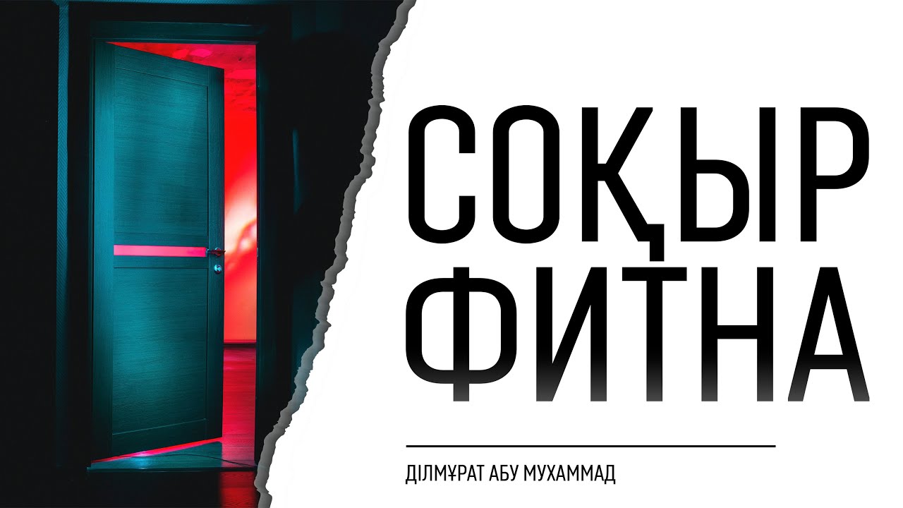 Соқыр фитна | Ділмұрат абу Мухаммад
