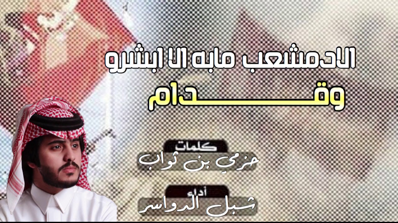 شيلة | لادمشعب مابه الا ابشر وقدام🔥 ، كلمات : حزمي ثواب ، أداء | شبل الدواسر | 2019