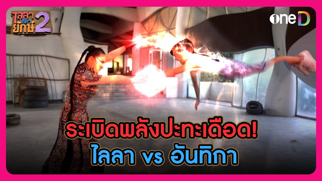 ระเบิดพลังปะทะเดือด! ไลลา vs ยักษ์ร้ายอันทิกา | Highlight ไลลาธิดายักษ์ 2 EP14 | oneD