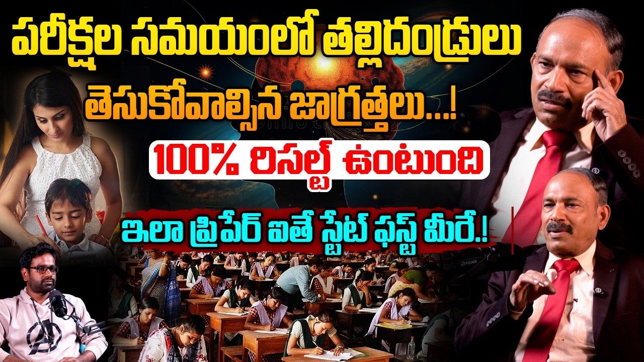 మీ పిల్లలు చదివేటప్పుడు పక్కన కూర్చుంటే! Psychologist Subrahmanyam Interview How To Qualify In Exams