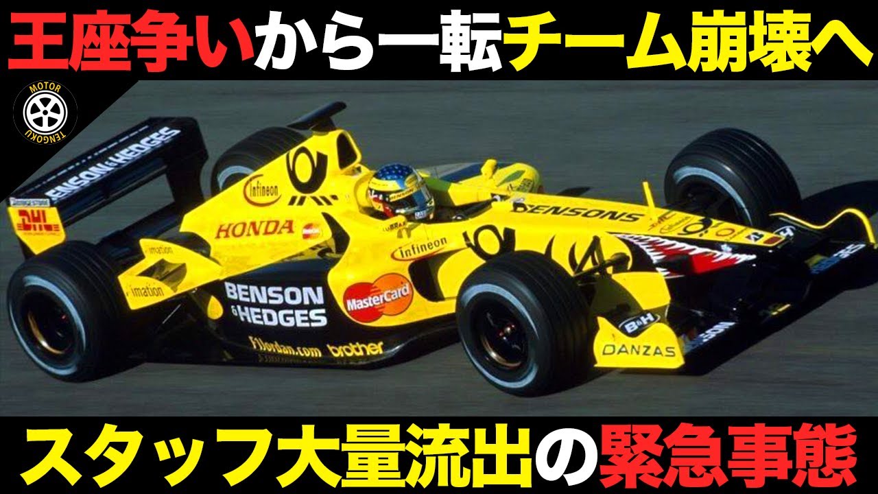トップチーム目指すはずが崩壊..スタッフ大量離脱の名物中堅 一体なにが？【F1歴史解説】【ジョーダン EJ10/EJ11】