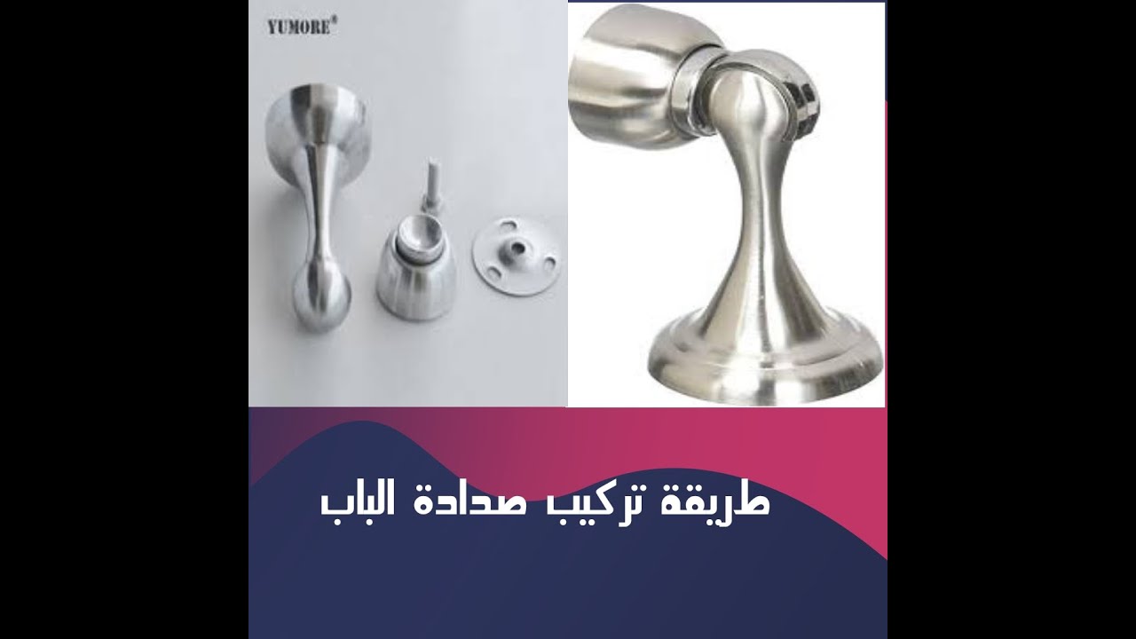 كيفية تركيب صدادة الباب المغناطيس 
