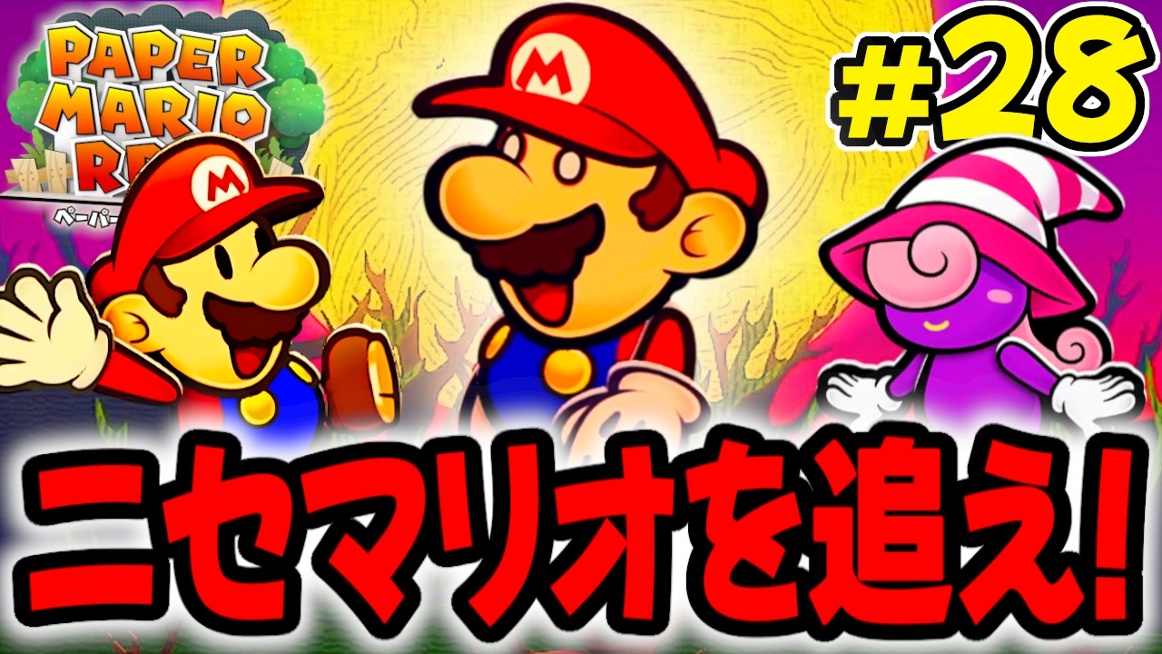 バケモノの正体がついに判明!?ニセマリオを追いかけろ!! 【ペーパーマリオRPG】を実況してこー! #28