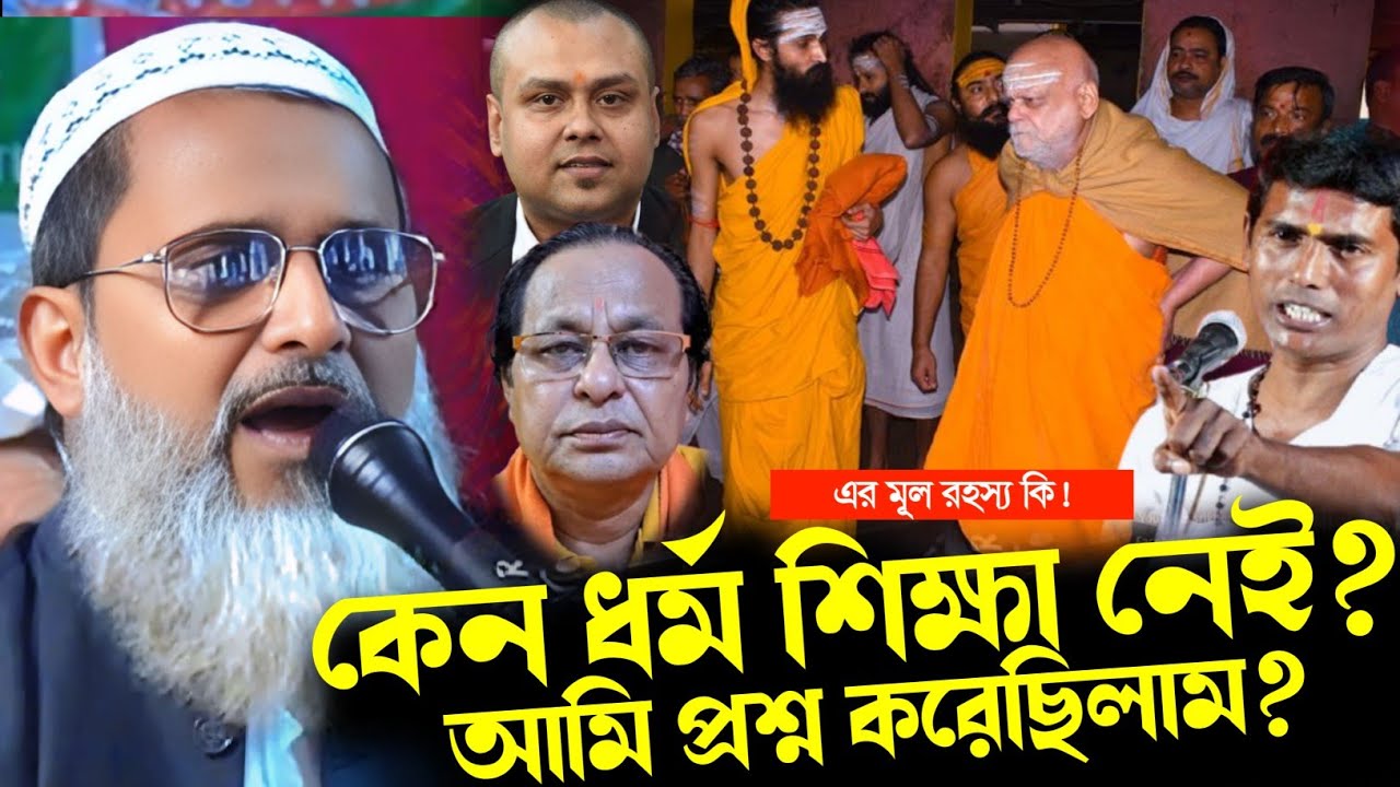 বহু ধর্মগুরুর সাথে কথা বলেছি — কেন আজ মানুষ ধর্মের আসল শিক্ষা ভুলে যাচ্ছে? | মুফতি আব্দুল মতিন সাহেব