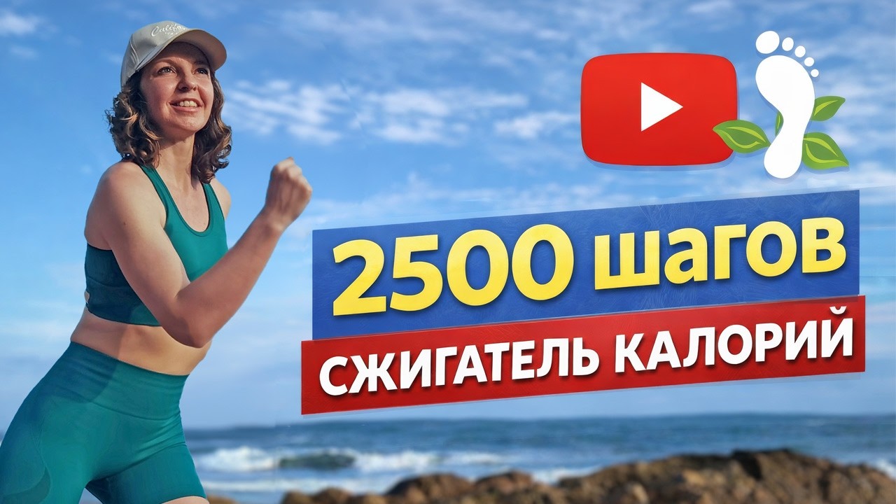2500 шагов на месте: лёгкая интервальная тренировка, простые движения