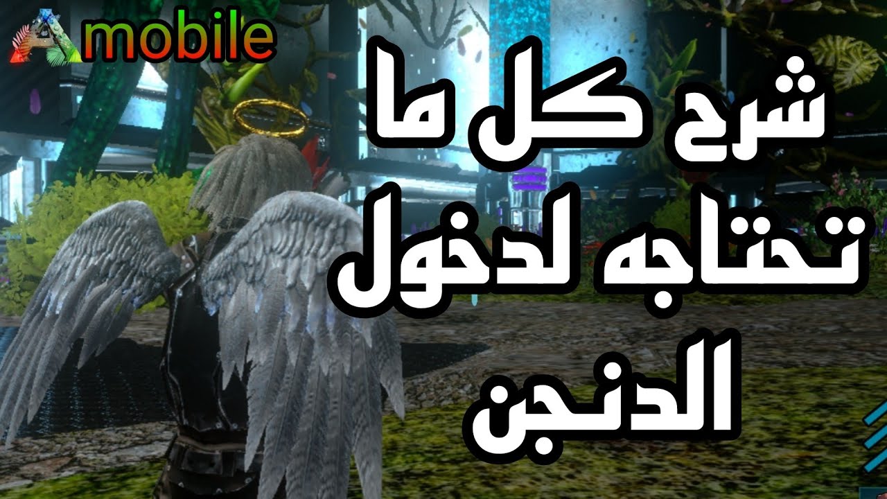 ark mobile شرح دخول دنجن