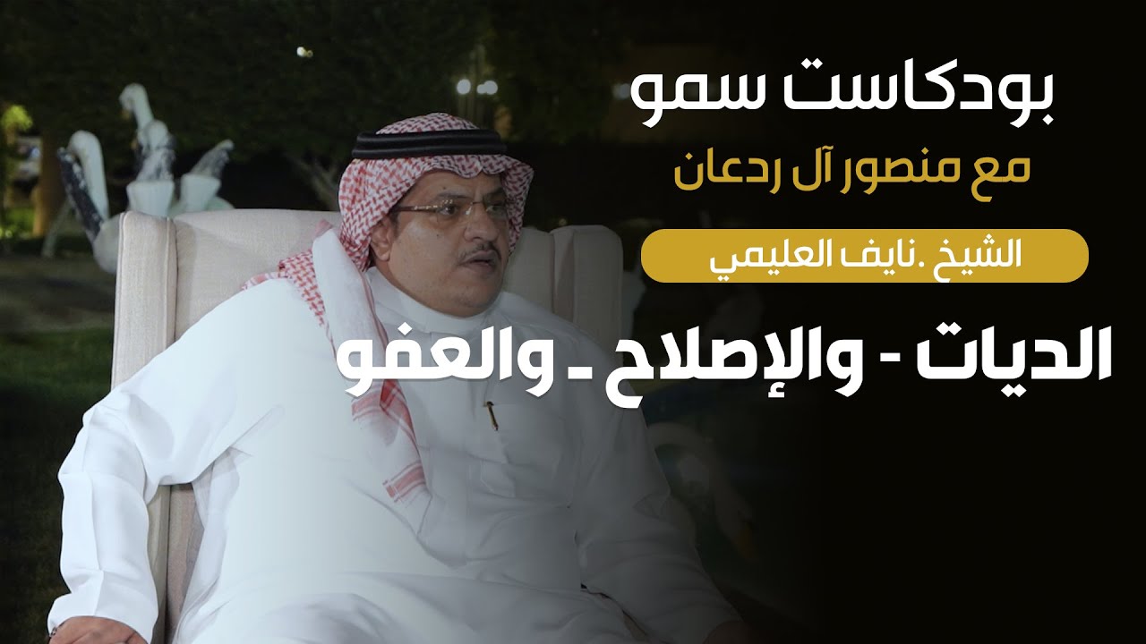 بودكاست سمو مع الشيخ نايف العليمي