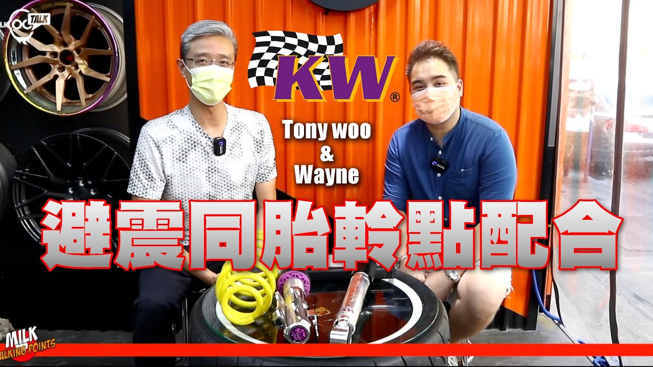 KW 避震同胎軨點配合