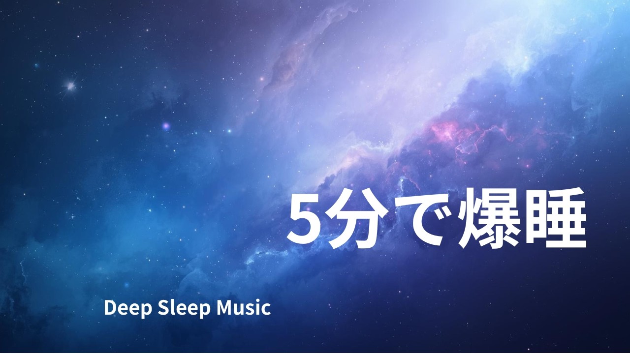 【5分で爆睡】8時間 深い眠り｜朝までぐっすり眠れる癒しの睡眠音楽｜Deep Sleep Music