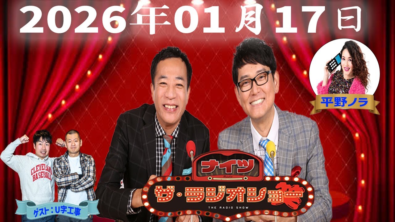【神回・Full】ナイツ ザ・ラジオショー｜平野ノラ×U字工事で地方ネタ炸裂｜2026.01.17