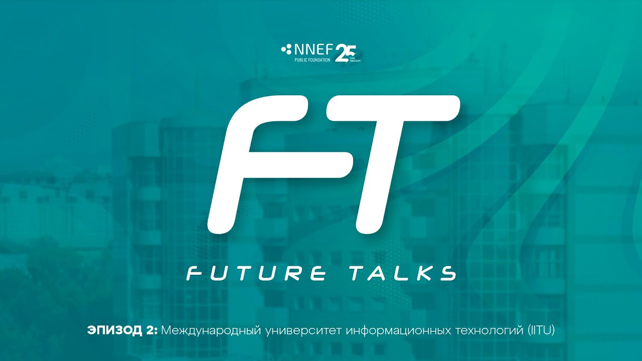 Future Talks Эпизод 2: Международный Университет Информационных Технологий (МУИТ)