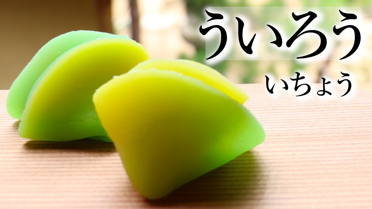 外郎（ういろう）公孫樹（いちょう）の作り方【茶道　和菓子生活】