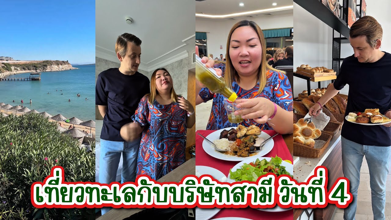 [550] ไปเที่ยวทะเลนอนโรงแรมฟรี กับบริษัทสามีวันที่ 4
