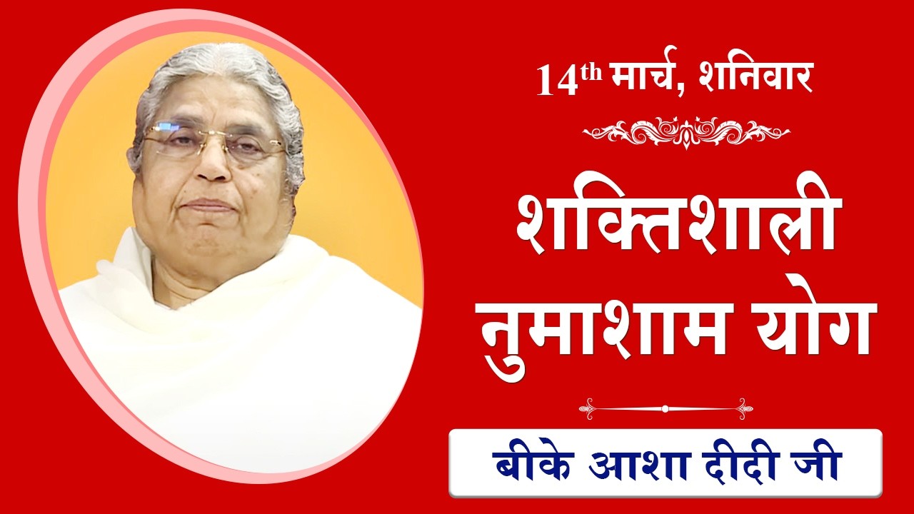 LIVE: नुमाशाम का योग | Evening Meditation  COMMENTARY के साथ | BK Asha Didi Ji | 14 March 2026