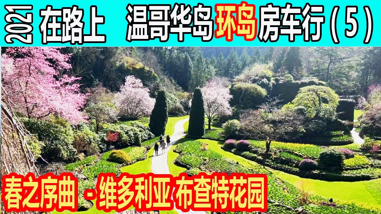 维多利亚布查特花园 The Butchart gardens  宝翠花园  下沉花园   日式庭院  意大利花园 加拿大国家历史遗址  在路上  温哥华岛环岛房车行 2021  探秘温哥华岛  （5）