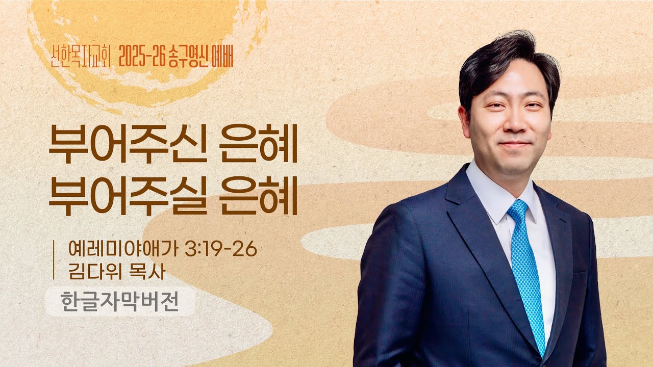 부어주신 은혜, 부어주실 은혜 | 김다위 목사 | 예레미야애가 3장 19-26절