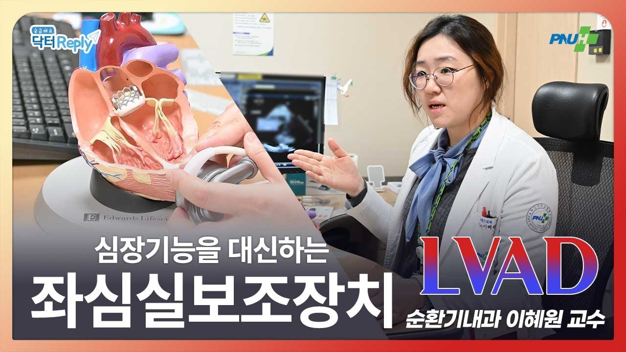 심장을 대신하는 좌심실보조장치, LVAD란 무엇인가요?_순환기내과 이혜원 교수