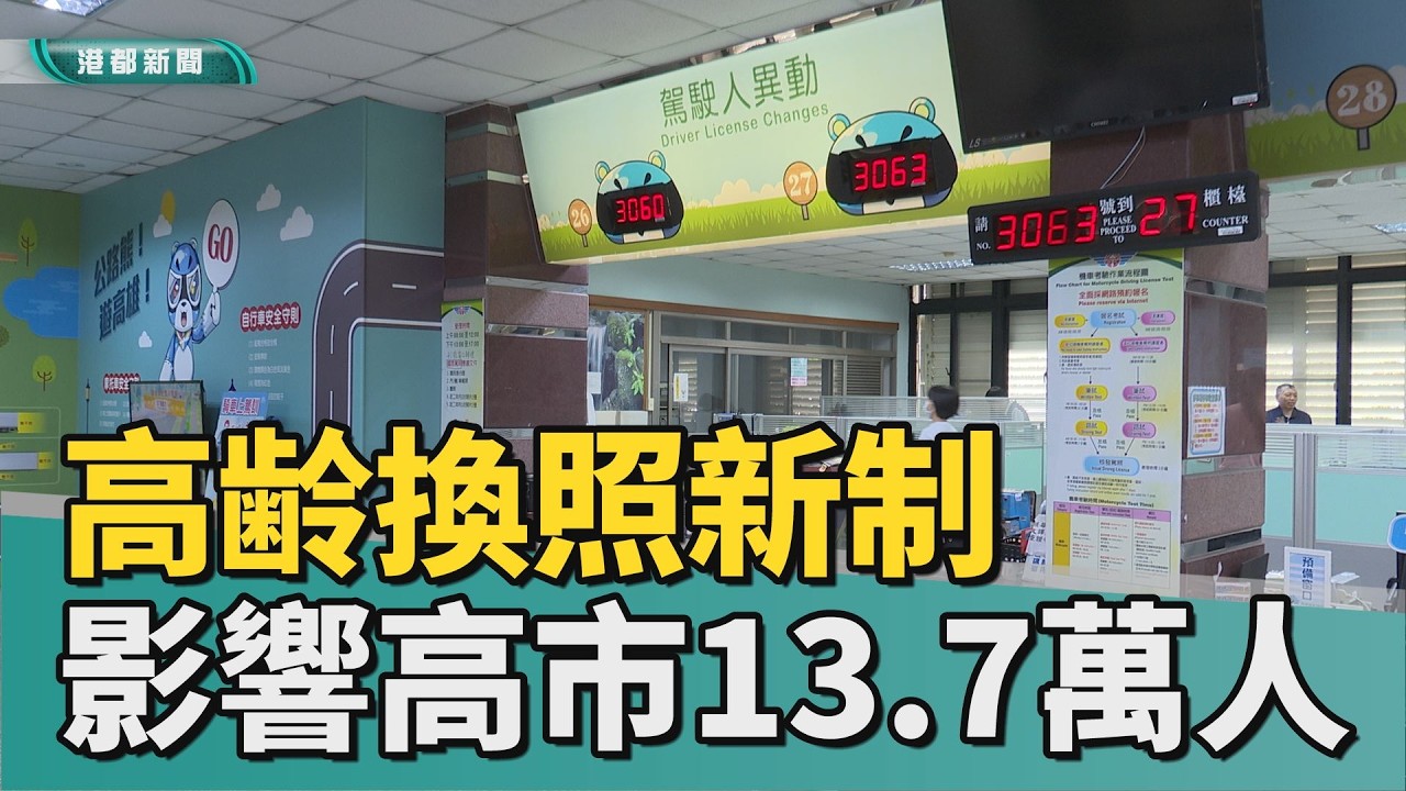 換照新制｜高齢換照新制五月上路 影響高雄市13.7萬人