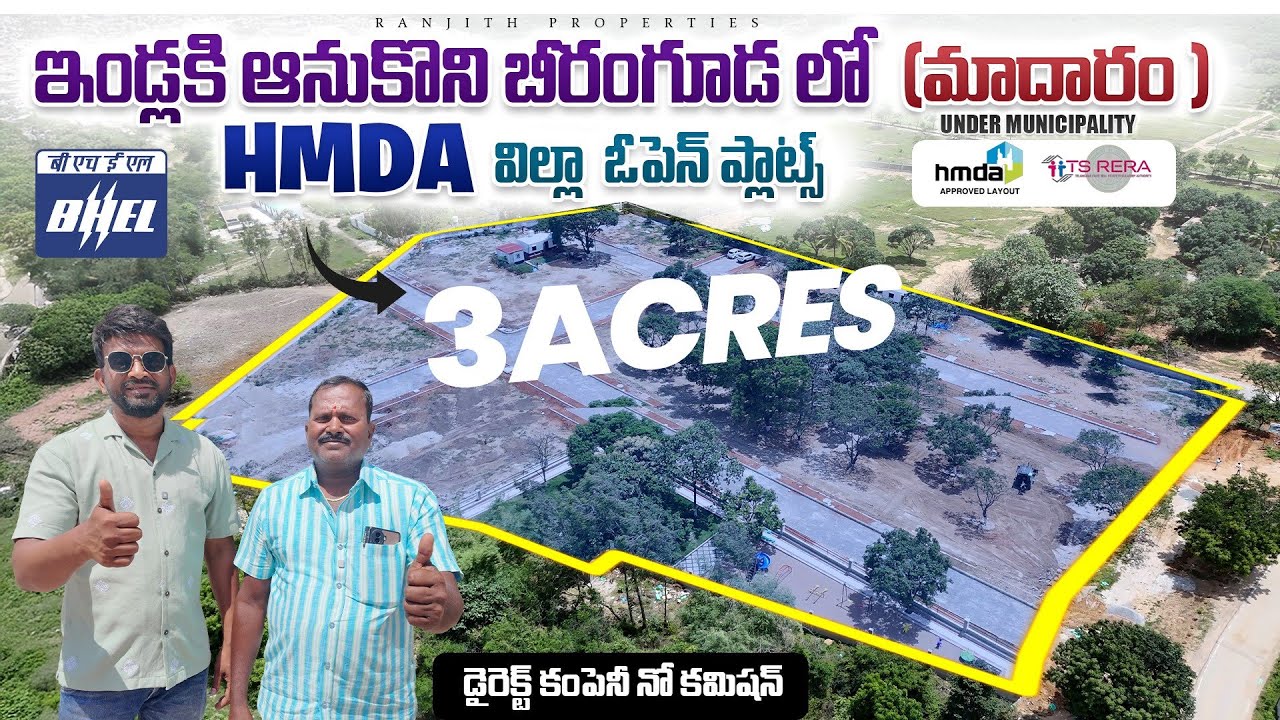 ఇండ్లకి ఆనుకొని బీరంగూడ లో HMDA విల్లా ఓపెన్ ప్లాట్స్ || Beeramguda Plots