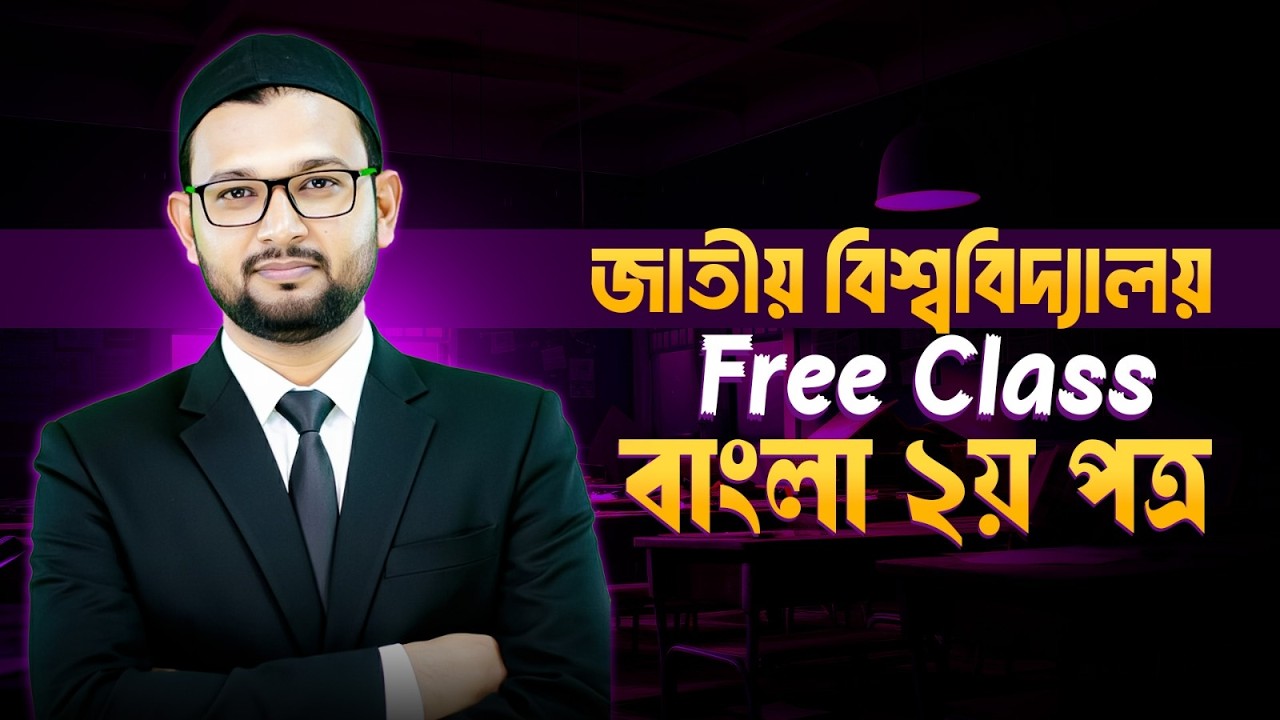জাতীয় বিশ্ববিদ্যালয় বাংলা ২য় পত্র স্পেশাল ক্লাস | NU Bangla 2nd Paper Class | Shufian Sir