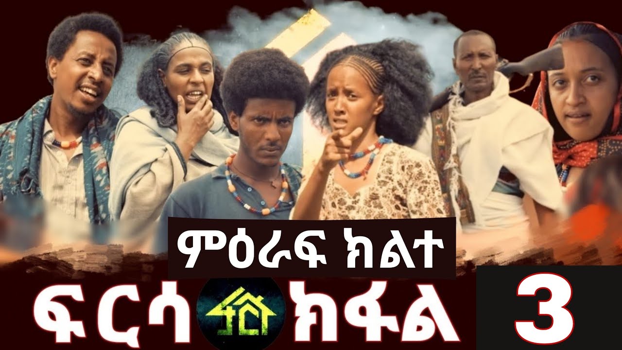 FRSA SEASON 2 PART 3 | ፍርሳ ምዕራፍ 2 ክፋል 3