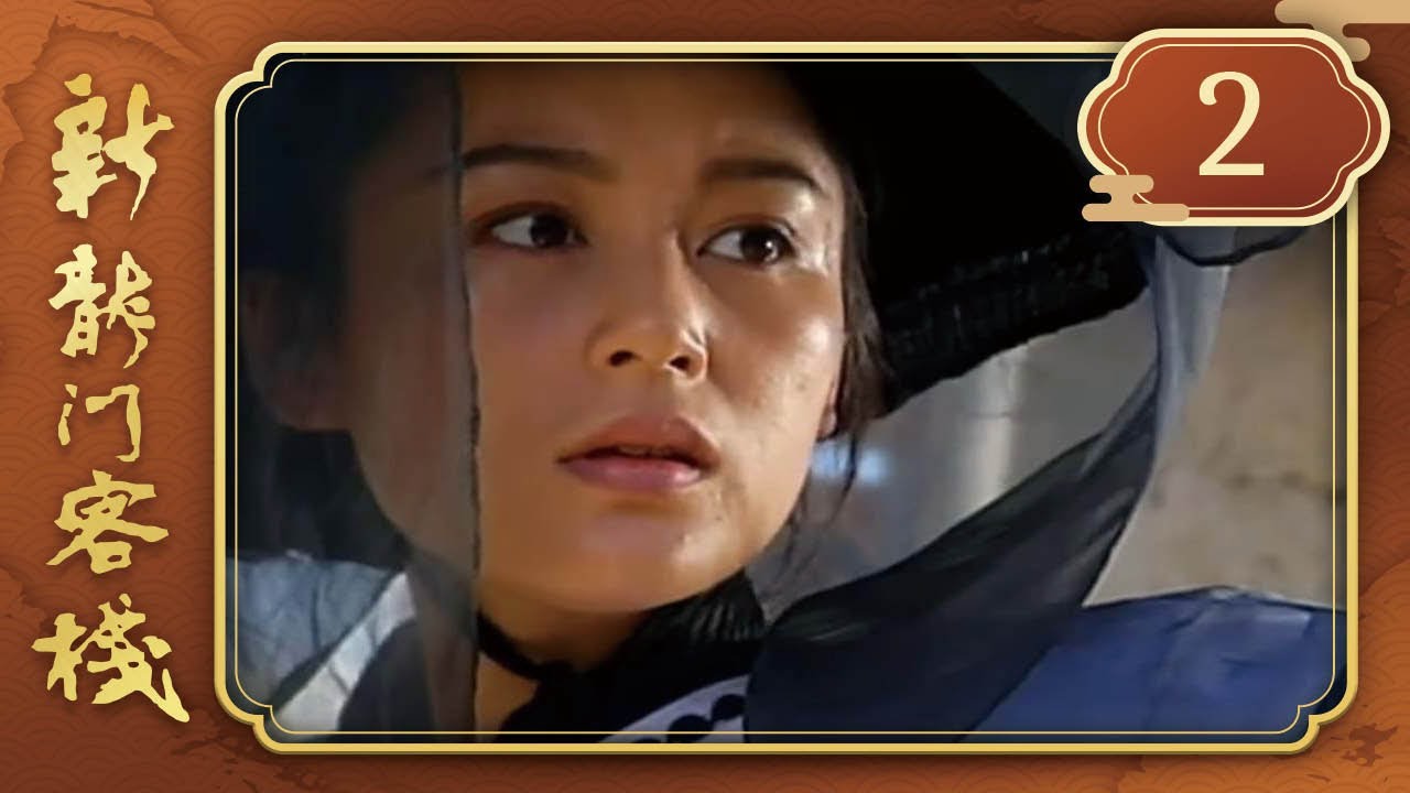 新龍門客棧 第 02 集 Drangon Inn EP02