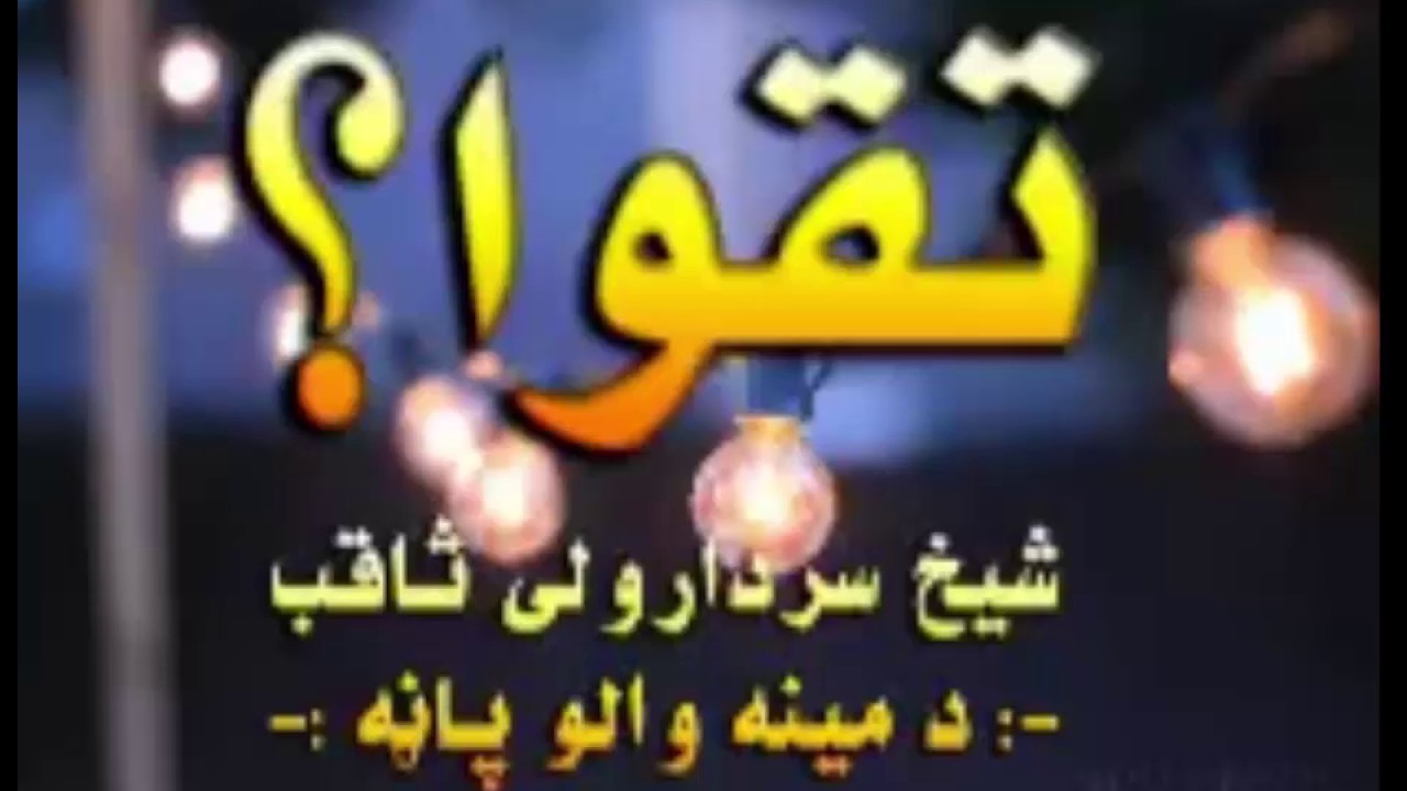 Pashto bayan taqwa sheikh sardar wali pashto islamic bayan