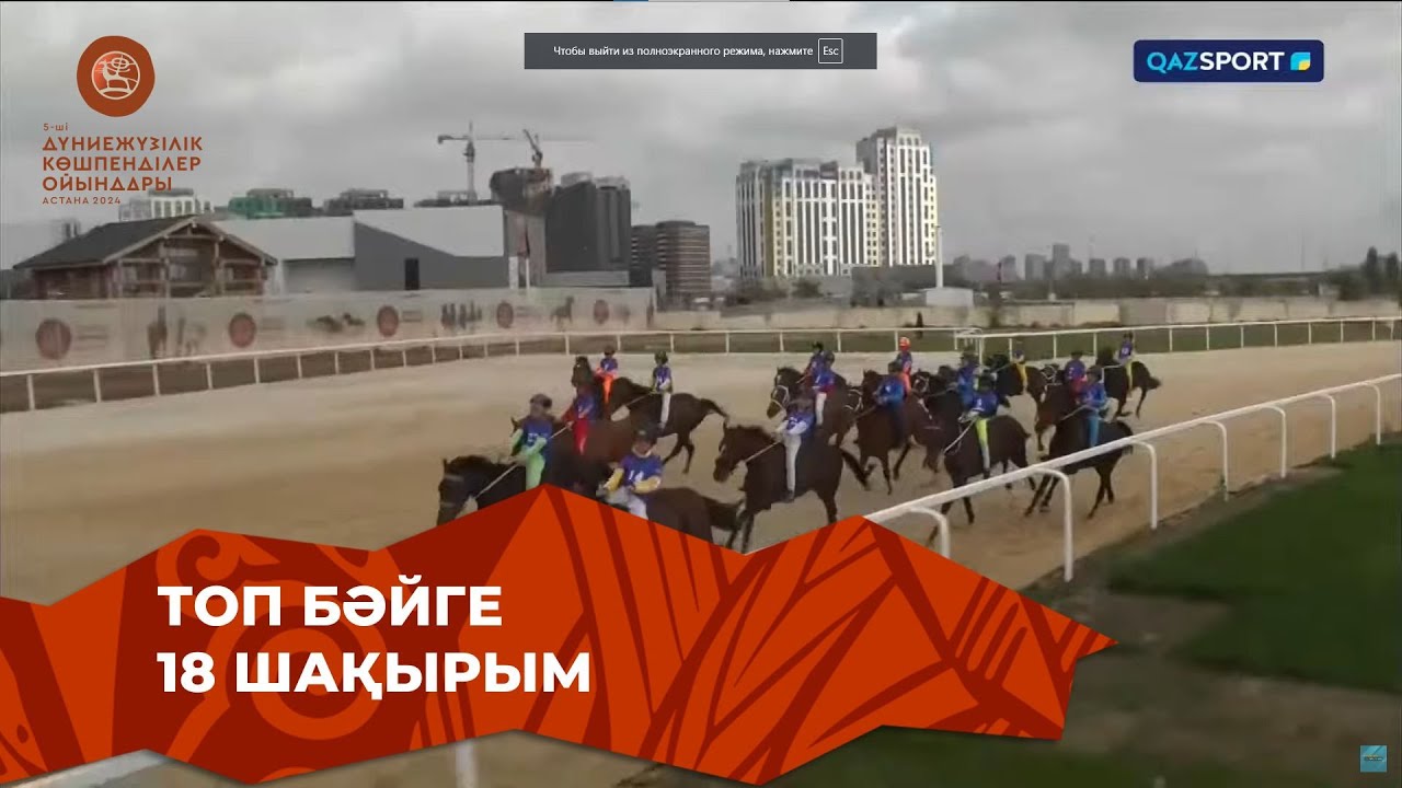 Топ бәйге | V Дүниежүзілік көшпенділер ойындары