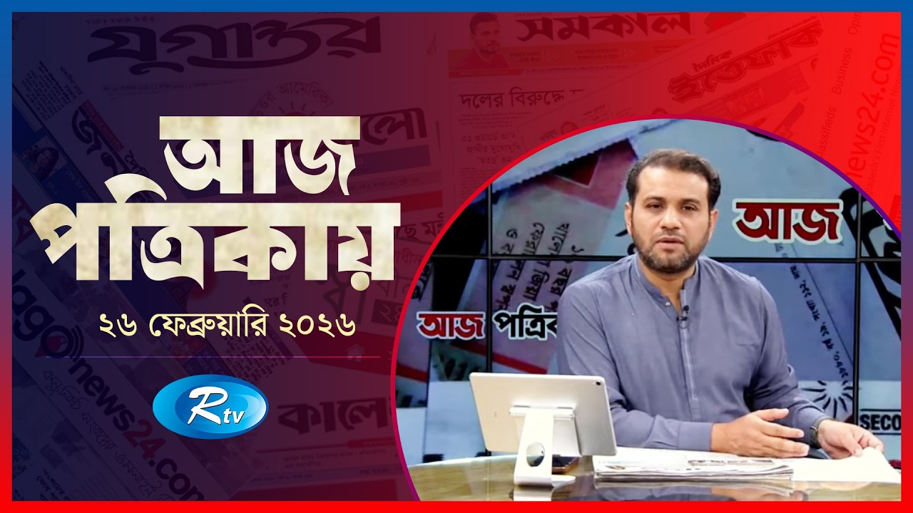 Aj Potrikay | আজ পত্রিকায় | ২৬ ফেব্রুয়ারি , ২০২৬ | Episode: 2036  | Rtv News