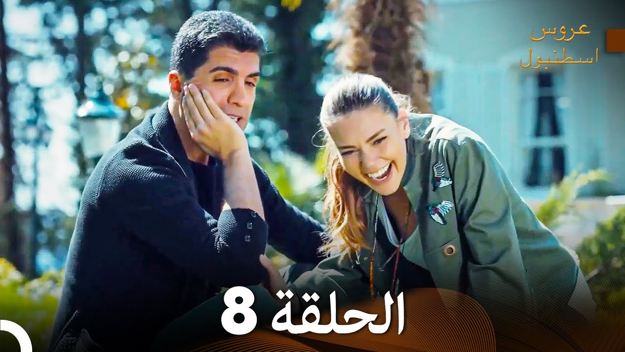 مسلسل عروس اسطنبول الحلقة 8 (Arabic Dubbed)