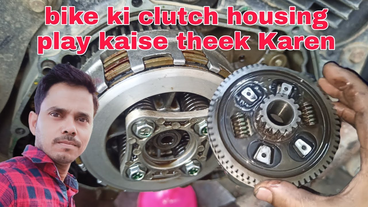 bike clutch housing play kaise theek Karen बाइक क्लच हाउसिंग प्ले कसे ठीक करे फूल जानकारी
