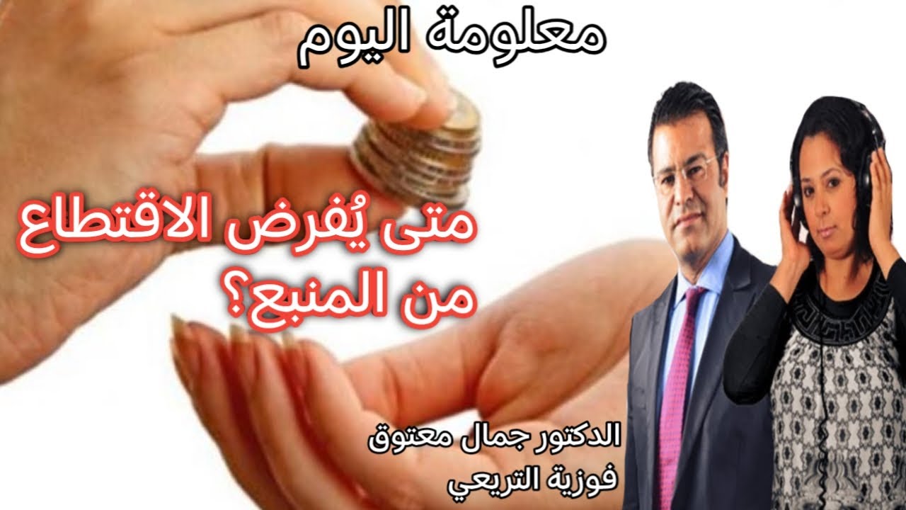 🔴 معلومة اليوم متى يصبح الاقتطاع من المنبع إلزاميًا لتنفيذ حكم النفقة؟ مع الدكتور معتوق